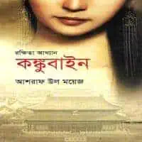 রক্ষিতা আখ্যান কঙ্কুবাইন PDF | Rokkhita Akhyan Concubine PDF