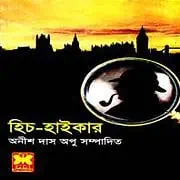 Hitch-Hiker PDF – Anish Das Apu হিচ-হাইকার PDF - অনীশ দাস অপু | Hitch-Hiker PDF - Anish Das Apu