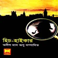 হিচ-হাইকার PDF - অনীশ দাস অপু | Hitch-Hiker PDF - Anish Das Apu