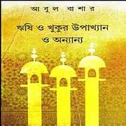 Rishi O Khukur Upakhyan O Anyanya PDF ঋষি ও খুকুর উপাখ্যান ও অন্যান্য PDF - আবুল বাশার | Rishi O Khukur Upakhyan O Anyanya PDF