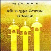 ঋষি ও খুকুর উপাখ্যান ও অন্যান্য PDF - আবুল বাশার | Rishi O Khukur Upakhyan O Anyanya PDF