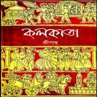 কলকাতা PDF - শ্রীপান্থ | Kolkata PDF - Sripantha