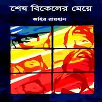 শেষ বিকেলের মেয়ে PDF - জহির রায়হান | Shesh Bikeler Meye PDF