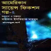 আমেরিকান সায়েন্স ফিকশন গল্প -২ PDF | American Science Fiction Golpo 2