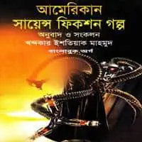 আমেরিকান সায়েন্স ফিকশন গল্প PDF | American Science Fiction Golpo PDF