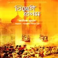 বিদ্রোহী বেগম PDF - কানিজ মুরাদ | Bidrohi Begum PDF - Kaniz Murad