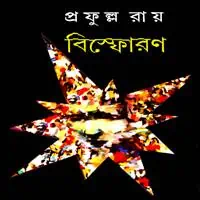 বিস্ফোরণ PDF| প্রফুল্ল রায় | Bishphoron PDF | Prafulla Roy | Bisphoran PDF