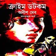 Crime Dot Com PDF – Anish Deb ক্রাইম ডট কম PDF - অনীশ দেব | Crime Dot Com PDF । অনীশ দেব PDF