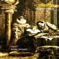 গ্যালিগাই PDF - ফ্রাঁসোয়া মরিয়াক | Galigai Bangla PDF - Francois Mauriac