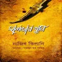 Hamjar Khuni PDF - Najib Kilani | হামজার খুনি PDF - নাজিব কিলানি
