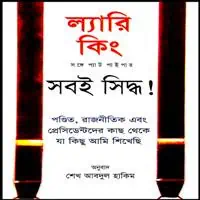 ল্যারি কিং PDF - শেখ আবদুল হাকিম | Soboi SiddhoPDF - Larry King