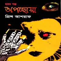 অপচ্ছায়া PDF - প্রিন্স আশরাফ | Opochchaya PDF - Prince Ashraf