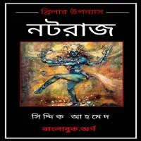 নটরাজ PDF - সিদ্দিক আহমেদ | Notraj PDF - Siddique Ahmed | Notoraz