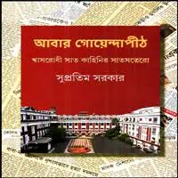 আবার গোয়েন্দাপীঠ PDF - সুপ্রতিম সরকার | Lalbazar 4 | Abar Goyendapith