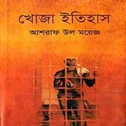 Khoja Itihas PDF – Asraf Ul Moyez খোজা ইতিহাস PDF - আশরাফ উল ময়েজ | Khoja Itihas - Asraf Ul Moyez