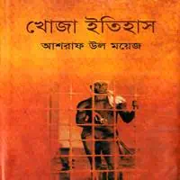 খোজা ইতিহাস PDF - আশরাফ উল ময়েজ | Khoja Itihas - Asraf Ul Moyez