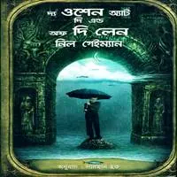 দ্য ওশেন অ্যাট দি এন্ড অফ দি লেন PDF | নিল গেইম্যান