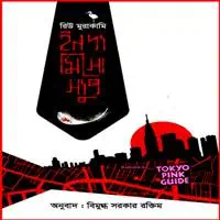 ইন দ্য মিসো স্যুপ PDF | রিউ মুরাকামি | In the Miso Soup Bangla PDF