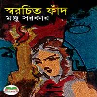 স্বরচিত ফাঁদ PDF - মঞ্জু সরকার | Swarochito Faad PDF | Shorochito Faad