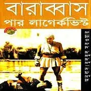 Barabbas Bangla PDF – Par Lagerkvist বারাব্বাস PDF - পার লাগের্কভিস্ট | Barabbas Bangla PDF