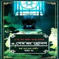 গেম অব থ্রোনস -২য় খণ্ড PDF | Game of Thrones 2nd Part Bangla PDF