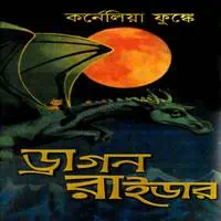 ড্রাগন রাইডার PDF - কর্নেলিয়া ফুঙ্কে | Dragon Rider bangla PDF