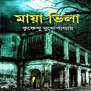Maya Vila PDF – Krishnendu Mukhopadhyay মায়া ভিলা PDF - কৃষ্ণেন্দু মুখোপাধ্যায় | Maya Vila PDF Download