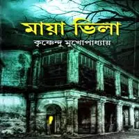 মায়া ভিলা PDF - কৃষ্ণেন্দু মুখোপাধ্যায় | Maya Vila PDF Download