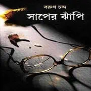 Saaper Jhapi PDF – Barun Chanda সাপের ঝাঁপি PDF - বরুণ চন্দ | সাপের ঝাঁপি PDF - বরুণ চন্দ