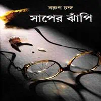 সাপের ঝাঁপি PDF - বরুণ চন্দ | সাপের ঝাঁপি PDF - বরুণ চন্দ