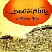 Amlagachi PDF – Bhagirath Mishra আমলাগাছি pdf - ভগীরথ মিশ্র | Amlagachi pdf - Bhagirath Mishra