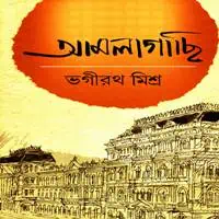 আমলাগাছি pdf - ভগীরথ মিশ্র | Amlagachi pdf - Bhagirath Mishra
