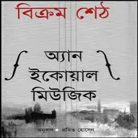 অ্যান ইকোয়াল মিউজিক PDF | An Equal Music Bangla Book PDF