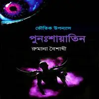 পুনঃশায়াতিন PDF - রুমানা বৈশাখী | শায়াতিন ২| Punosshayatin PDF