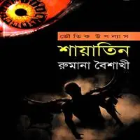শায়াতিন PDF - রুমানা বৈশাখী | শায়াতিন ১ | Shayatin PDF - Rumana Baishakhi