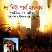 দ্য নিউ পার্ল হারবার PDF | The New Pearl Harbor Bangla PDF