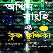 Krishna Kunchika PDF – Sanghi Ashwin Krishna Kunchika Bengali book PDF | কৃষ্ণ কুঞ্চিকা - দ্য কৃষ্ণ কি PDF