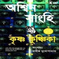 Krishna Kunchika Bengali book PDF | কৃষ্ণ কুঞ্চিকা - দ্য কৃষ্ণ কি PDF
