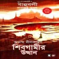 Sivagamir Utthaan PDF | শিবগামীর উত্থান PDF | Rise of Sivagami