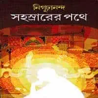 সহস্রারের পথে PDF - নিগূঢ়ানন্দ | Sohosrarer Pothe PDF