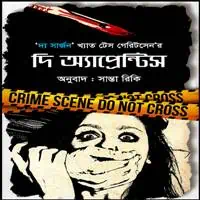 দি অ্যাপ্রেন্টিস PDF - টেস গেরিটসেন | The Apprentice Bangla PDF