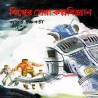 বিশ্বের সেরা কল্পবিজ্ঞান PDF | Biswer Sera Kolpobigyan PDF
