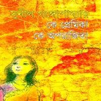 কে প্রেমিকা কে অপরাজিতা PDF | Ke Premika Ke Aparajita PDF