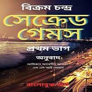 Sacred Games (Part 1) Bangla PDF – Vikram Chandra সেক্রেড গেমস (১ম ভাগ) PDF | Sacred Games Part 1 Bangla PDF
