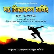 The Miracle Morning Bangla PDF – Hal Elrod দ্য মিরাকল মর্নিং PDF - হ্যাল এলরড | The Miracle Morning Bangla PDF