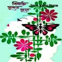 বিষাক্ত সুন্দর ফুল PDF- সৈয়দ মুস্তাফা সিরাজ | Bishakto Sundor Ful PDF