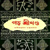 গড় শ্রীখণ্ড PDF - অমিয়ভূষণ মজুমদার | Garh Srikhanda PDF