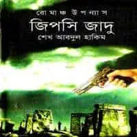 জিপসি জাদু PDF - শেখ আবদুল হাকিম | Gipshy Jadu PDF