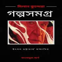 গল্পসমগ্র PDF - মিলান কুন্দেরা |Golpo Somogro PDF - Milan Kundera