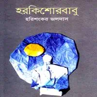 হরকিশোর বাবু PDF - হরিশংকর জলদাস | Horokishore Babu PDF